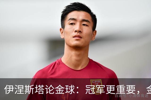 伊涅斯塔论金球：冠军更重要，金球只能当配菜