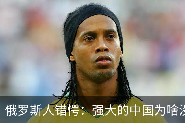 俄罗斯人错愕：强大的中国为啥没对西伯利亚感兴趣？