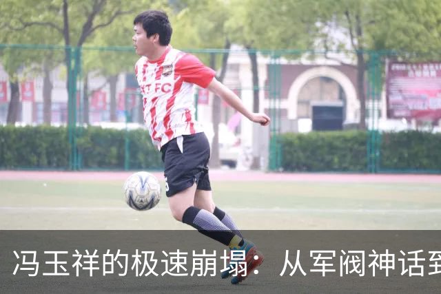 冯玉祥的极速崩塌：从军阀神话到只剩一千的落魄