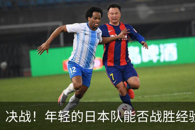 决战！年轻的日本队能否战胜经验老练的乌兹别克斯坦？