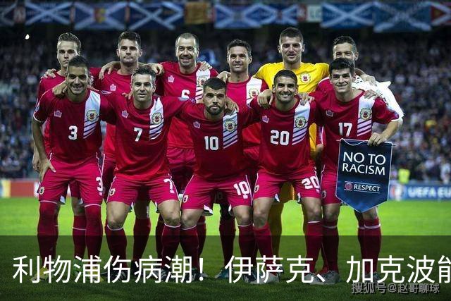 利物浦伤病潮！伊萨克、加克波能否与曼城硬碰硬？