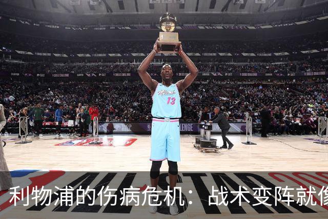 利物浦的伤病危机：战术变阵就像开盲盒