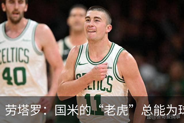 劳塔罗：国米的“老虎”总能为球队打气