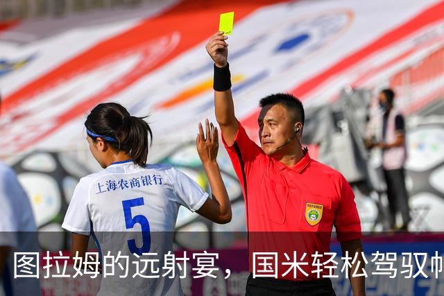 图拉姆的远射宴，国米轻松驾驭帕尔马