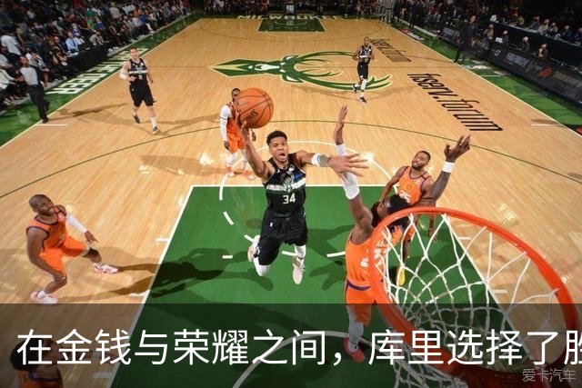 在金钱与荣耀之间，库里选择了胜利的华丽转身