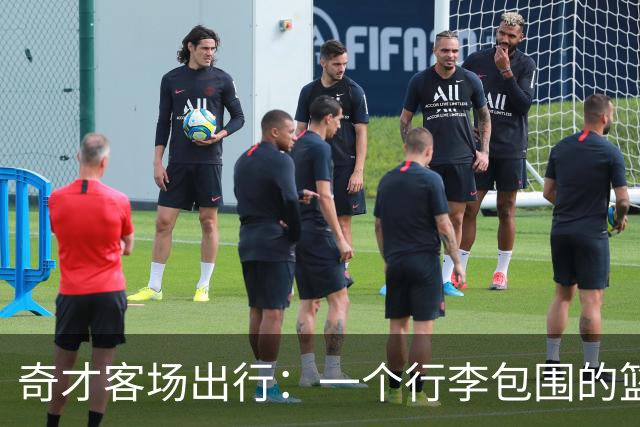 奇才客场出行：一个行李包围的篮球之旅