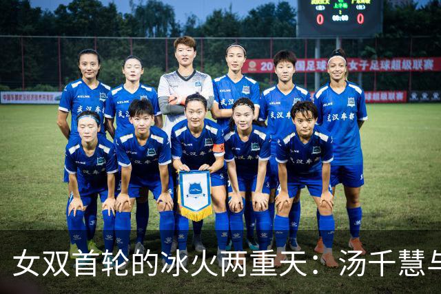 女双首轮的冰火两重天：汤千慧与徐一璠的精彩落幕