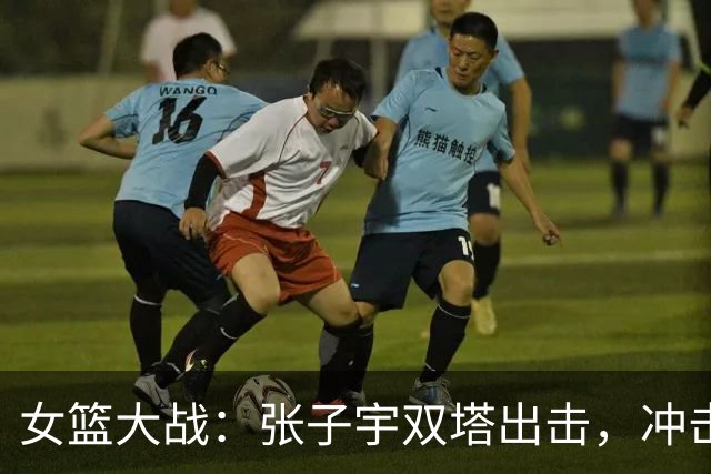 女篮大战：张子宇双塔出击，冲击亚运四强！