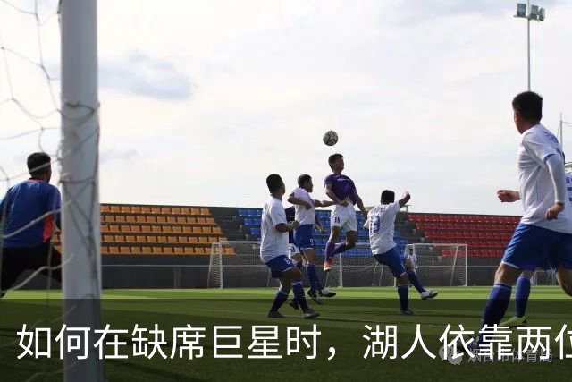 如何在缺席巨星时，湖人依靠两位“防守超级英雄”逆袭