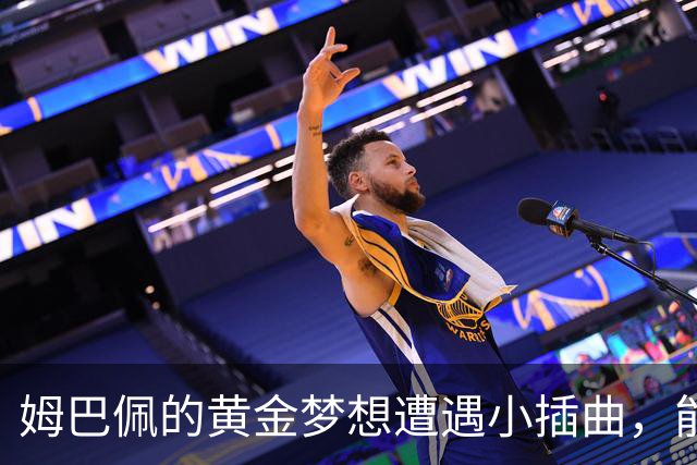 姆巴佩的黄金梦想遭遇小插曲，能否在伤病中翻盘？
