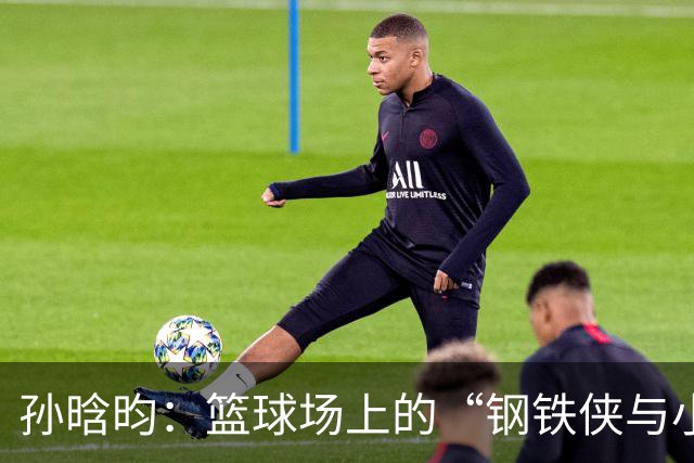 孙晗昀：篮球场上的“钢铁侠与小超人