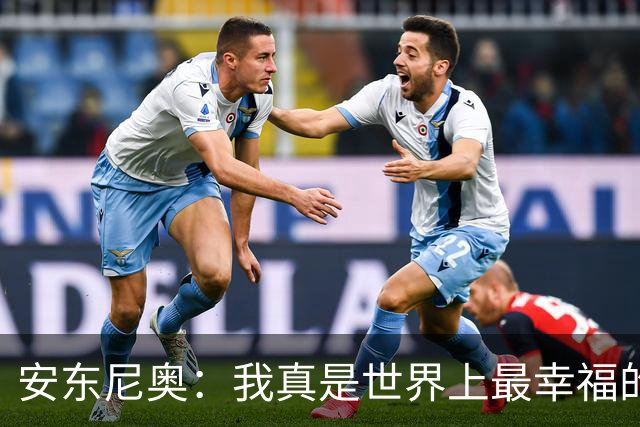 安东尼奥：我真是世界上最幸福的教练，尽管国足遭遇惨败