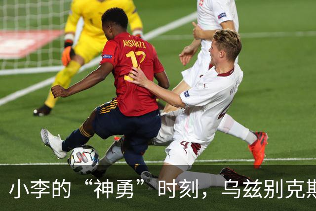 小李的“神勇”时刻，乌兹别克斯坦再放大招！