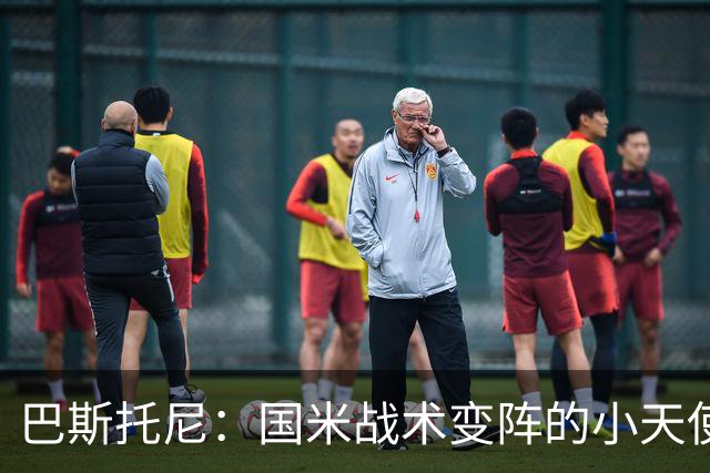 巴斯托尼：国米战术变阵的小天使？