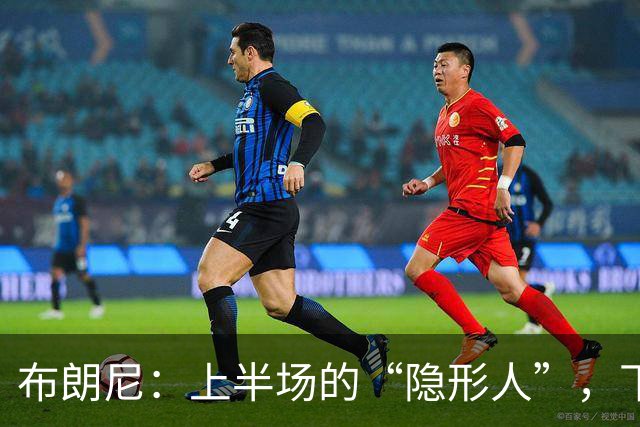 布朗尼：上半场的“隐形人”，下半场的英雄归来？