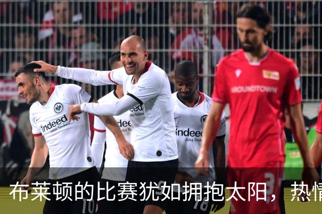 布莱顿的比赛犹如拥抱太阳，热情四射！