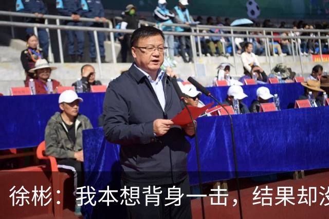 徐彬：我本想背身一击，结果却没跟队友打个招呼