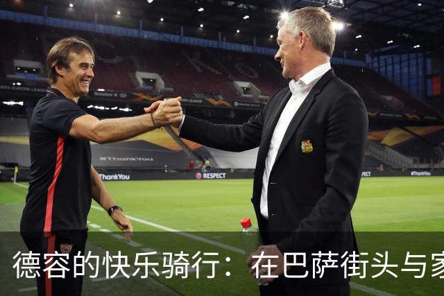 德容的快乐骑行：在巴萨街头与家人共享悠闲时光