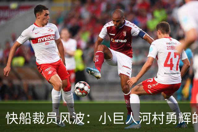快船裁员风波：小巨人河村勇辉的篮球梦被打断