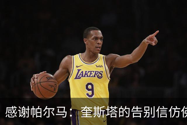 感谢帕尔马：奎斯塔的告别信仿佛一场感人的足球赛