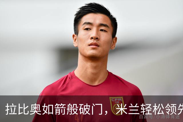 拉比奥如箭般破门，米兰轻松领先亚特兰大！