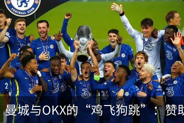 曼城与OKX的“鸡飞狗跳”：赞助合同引发的洗钱风波