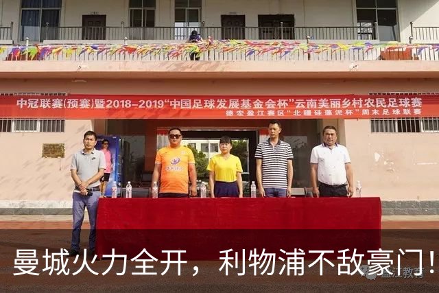 曼城火力全开，利物浦不敌豪门！