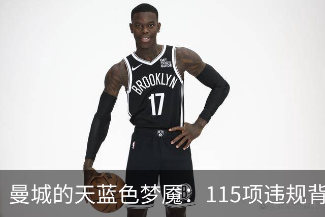 曼城的天蓝色梦魇：115项违规背后的豪门风暴