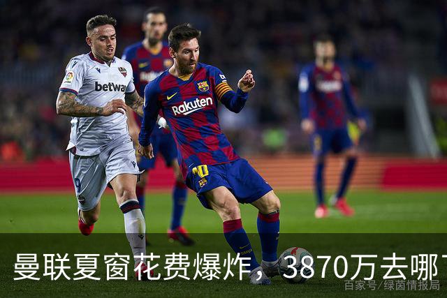 曼联夏窗花费爆炸，3870万去哪了？