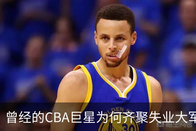 曾经的CBA巨星为何齐聚失业大军？