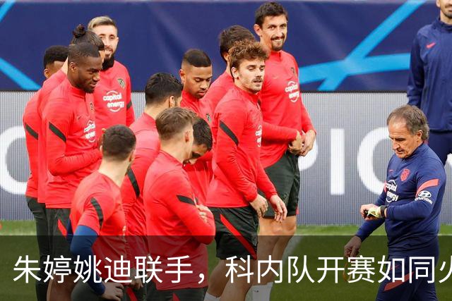 朱婷姚迪联手，科内队开赛如同火箭发射！