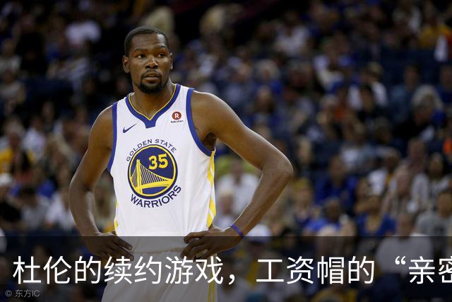 杜伦的续约游戏，工资帽的“亲密舞者