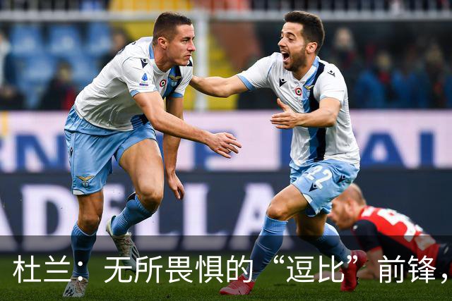 杜兰：无所畏惧的“逗比”前锋，笑声背后的故事
