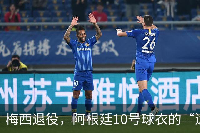 梅西退役，阿根廷10号球衣的“遗孀”之争