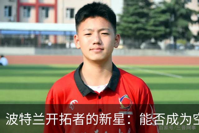 波特兰开拓者的新星：能否成为空间老大？