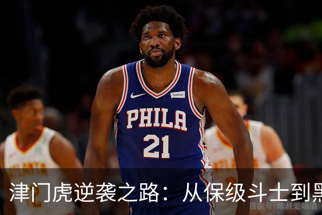 津门虎逆袭之路：从保级斗士到黑马传奇