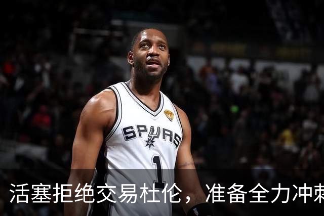活塞拒绝交易杜伦，准备全力冲刺新赛季！