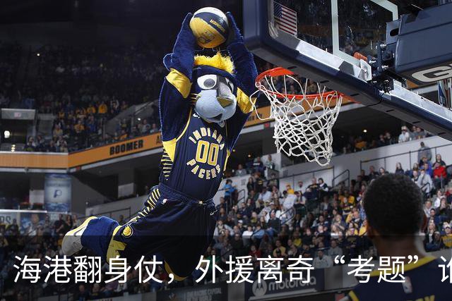 海港翻身仗，外援离奇“考题”谁该留谁该走？