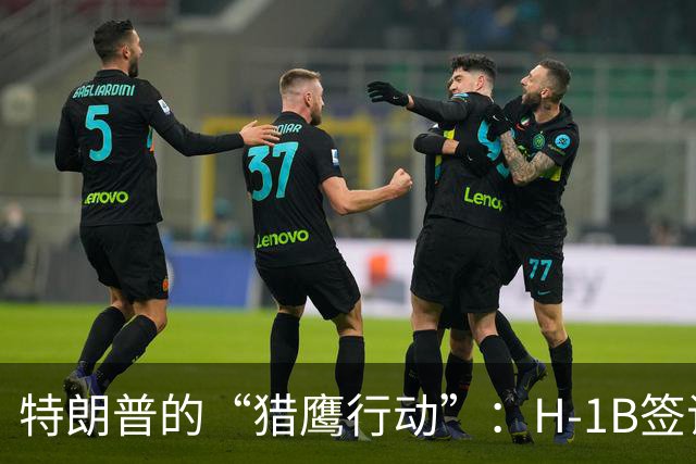 特朗普的“猎鹰行动”：H-1B签证政策来了场大变革！