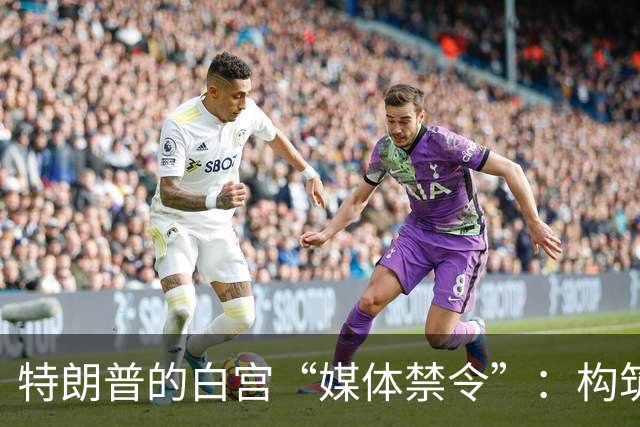 特朗普的白宫“媒体禁令”：构筑一座信息堡垒？