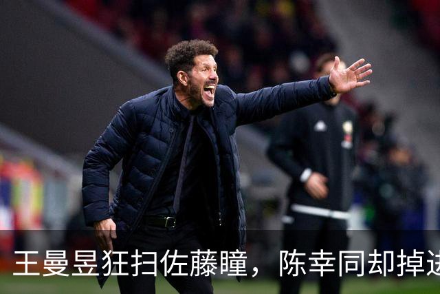 王曼昱狂扫佐藤瞳，陈幸同却掉进旋转漩涡，邓亚萍调侃太到位！