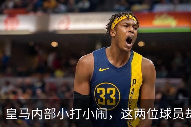皇马内部小打小闹，这两位球员却成了职场榜样