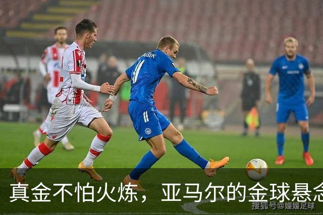 真金不怕火炼，亚马尔的金球悬念