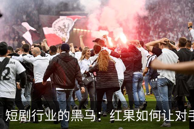 短剧行业的黑马：红果如何让对手们瑟瑟发抖