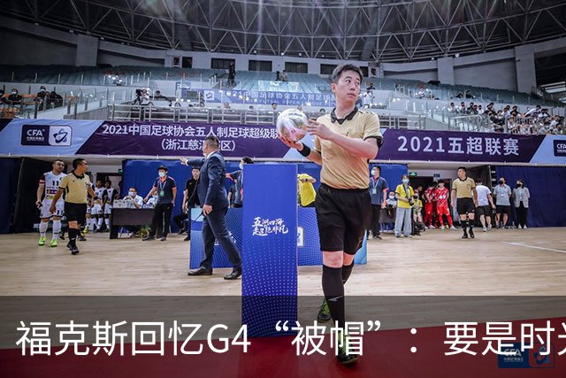 福克斯回忆G4“被帽”：要是时光机在我手里……