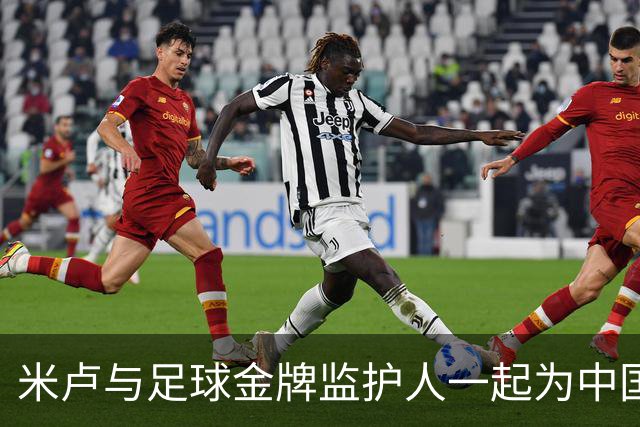 米卢与足球金牌监护人一起为中国足球点香祈愿