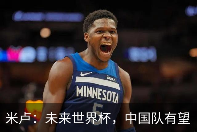 米卢：未来世界杯，中国队有望“破冰”的年轻希望！
