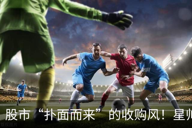 股市“扑面而来”的收购风！星帅尔准备大动作