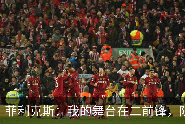菲利克斯：我的舞台在二前锋，队友合拍如同乐队演出