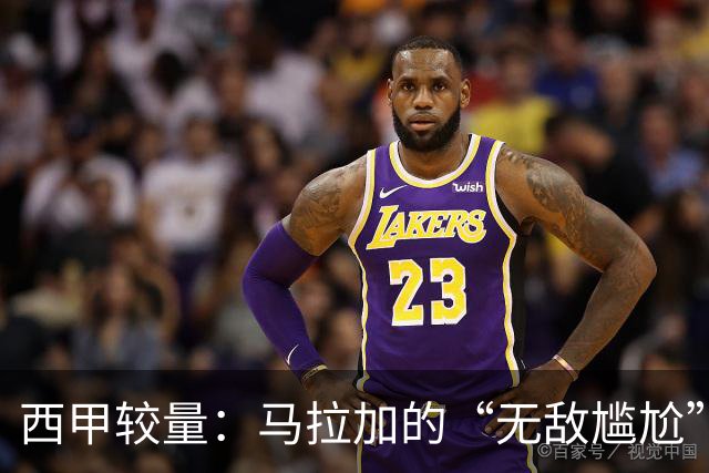 西甲较量：马拉加的“无敌尴尬”之旅